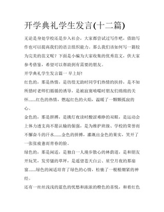 开学典礼学生发言(十二篇)
