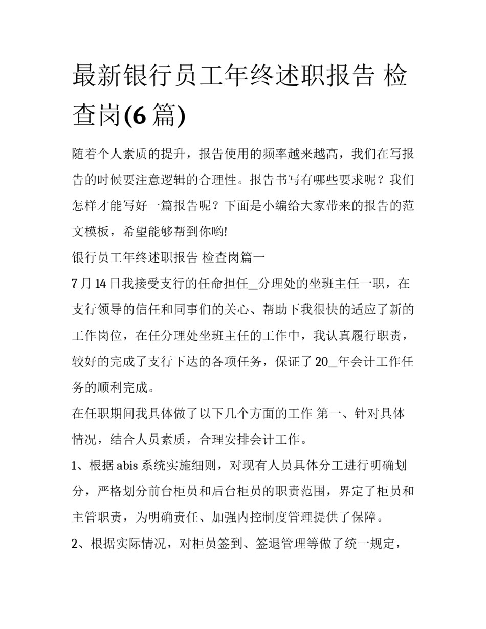 最新银行员工年终述职报告 检查岗(6篇)_第1页