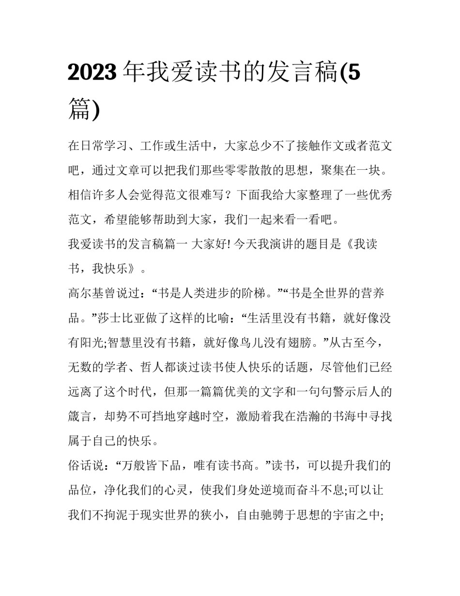 2023年我爱读书的发言稿(5篇)_第1页