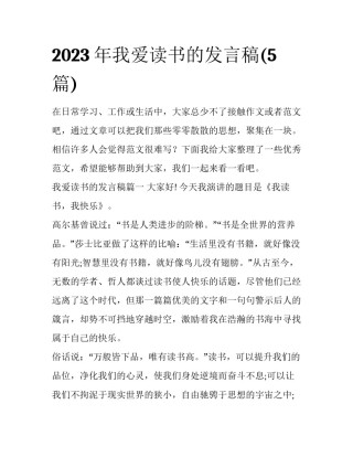 2023年我爱读书的发言稿(5篇)