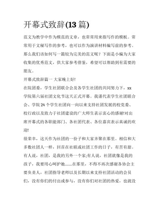 开幕式致辞(13篇)