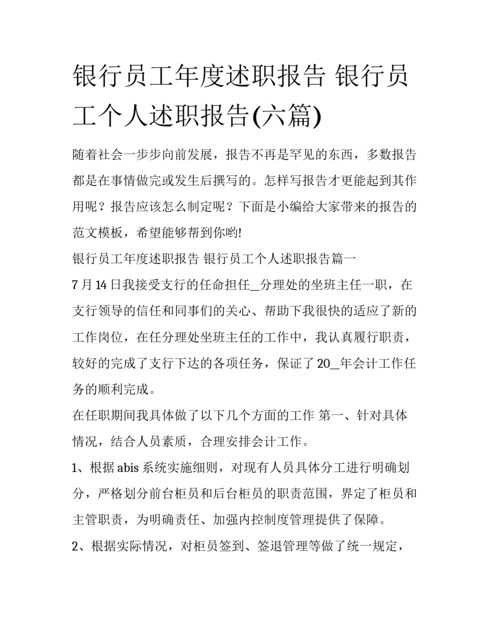银行员工年度述职报告 银行员工个人述职报告(六篇)_第1页