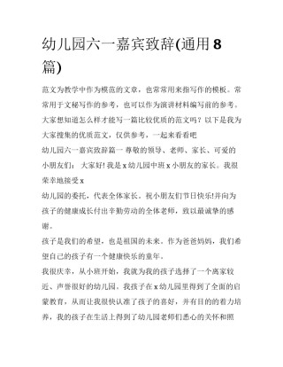 幼儿园六一嘉宾致辞(通用8篇)