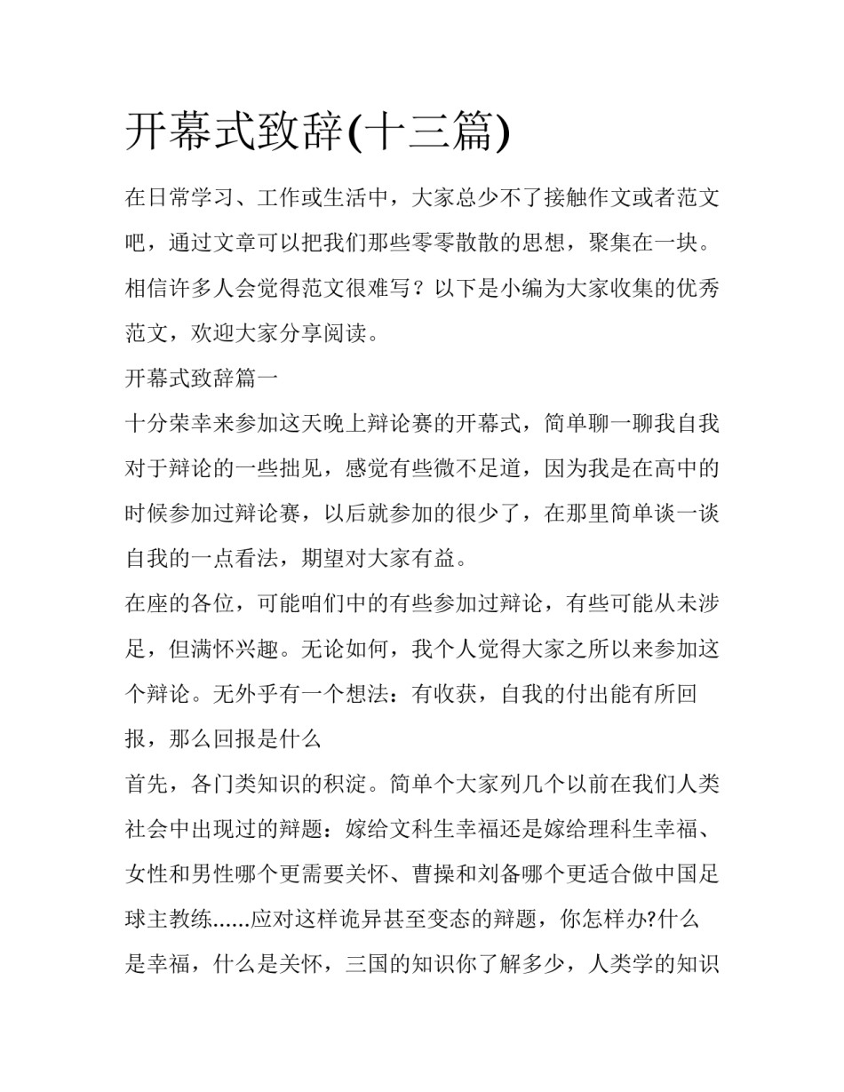 开幕式致辞(十三篇)_第1页