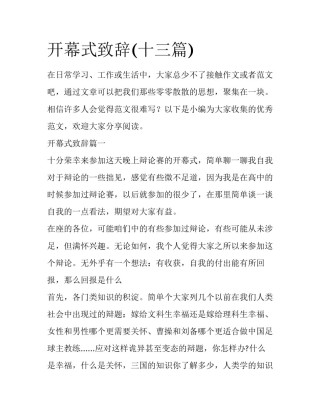 开幕式致辞(十三篇)