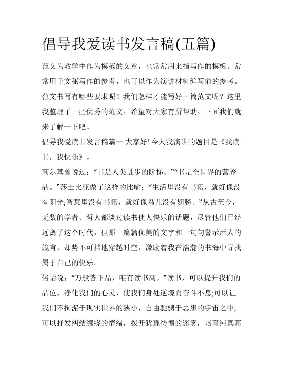 倡导我爱读书发言稿(五篇)_第1页