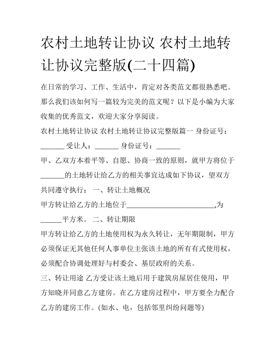 农村土地转让协议 农村土地转让协议完整版(二十四篇)_第1页