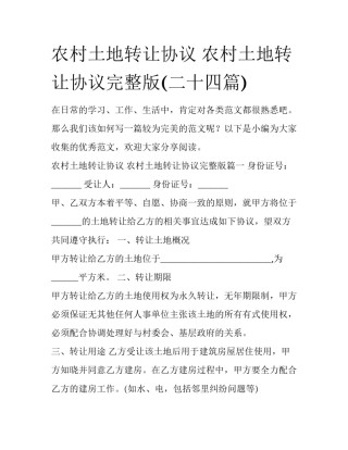 农村土地转让协议 农村土地转让协议完整版(二十四篇)