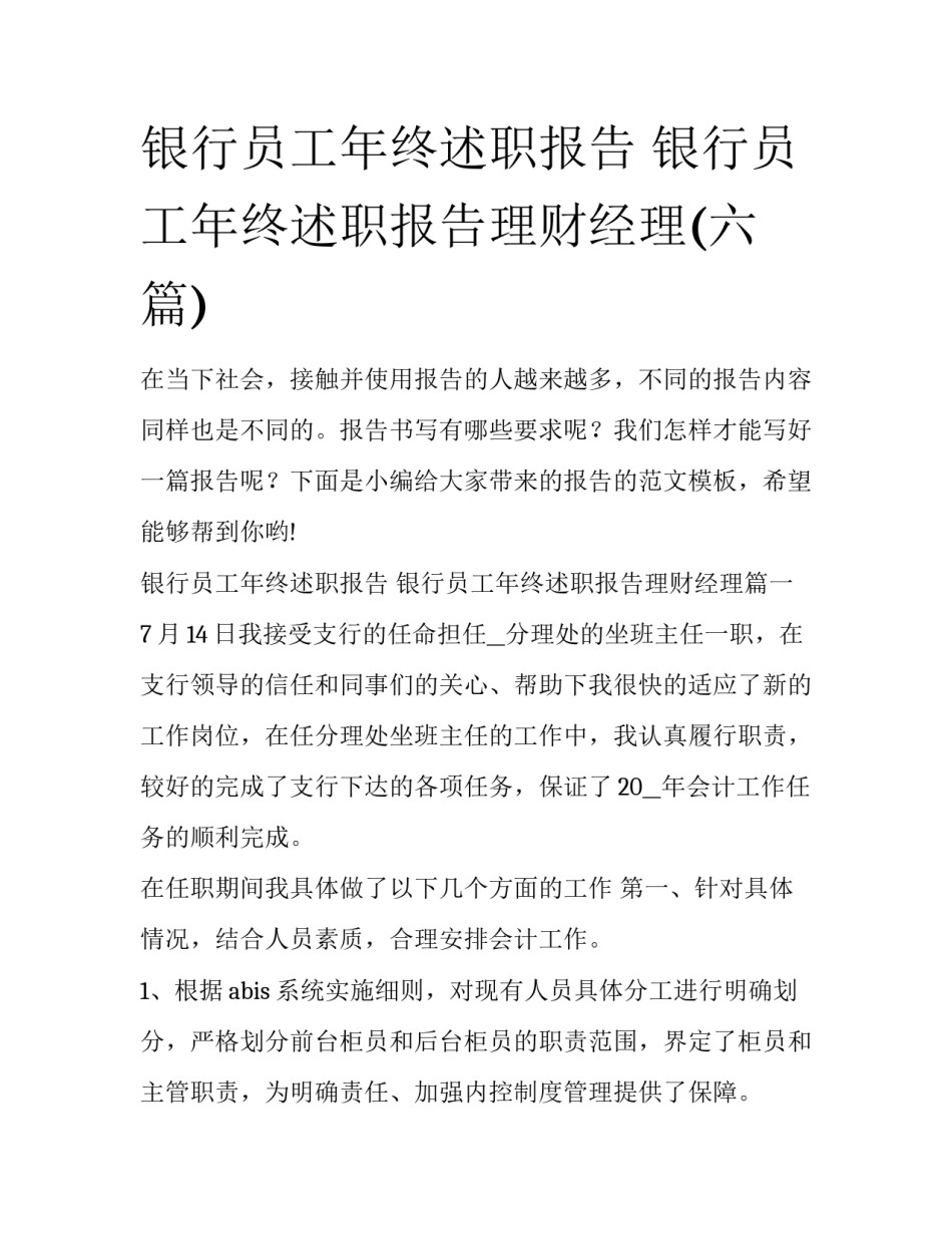 银行员工年终述职报告 银行员工年终述职报告理财经理(六篇)_第1页