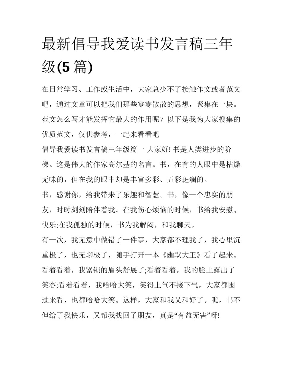 最新倡导我爱读书发言稿三年级(5篇)_第1页