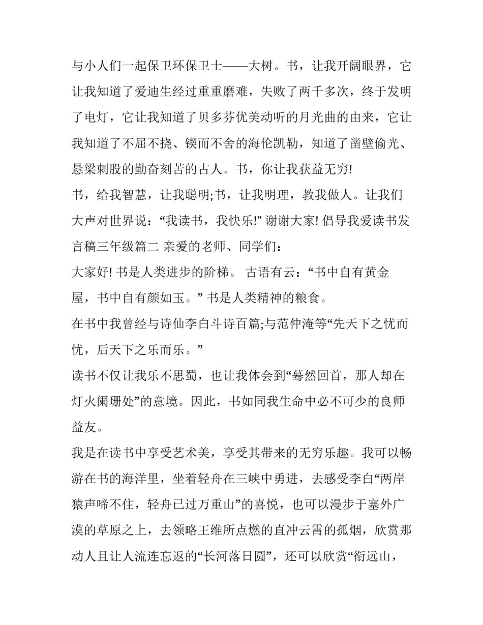 最新倡导我爱读书发言稿三年级(5篇)_第3页