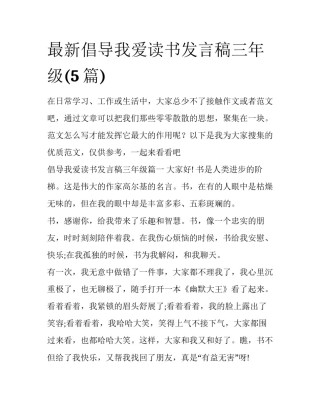 最新倡导我爱读书发言稿三年级(5篇)