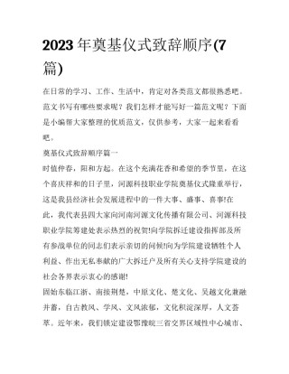 2023年奠基仪式致辞顺序(7篇)