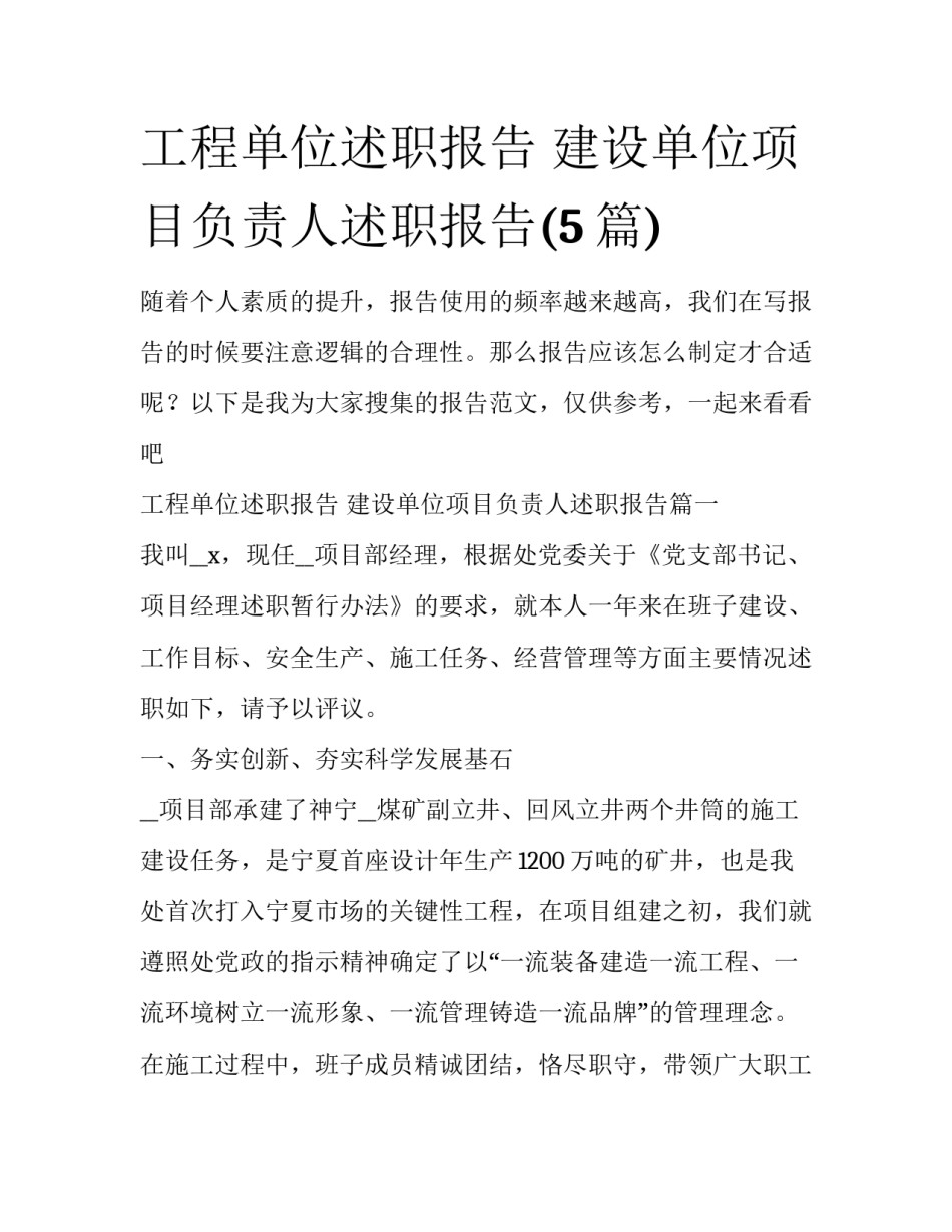 工程单位述职报告 建设单位项目负责人述职报告(5篇)_第1页