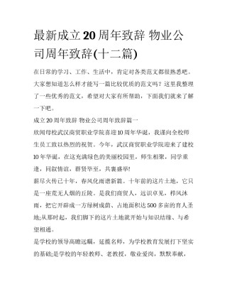 最新成立20周年致辞 物业公司周年致辞(十二篇)