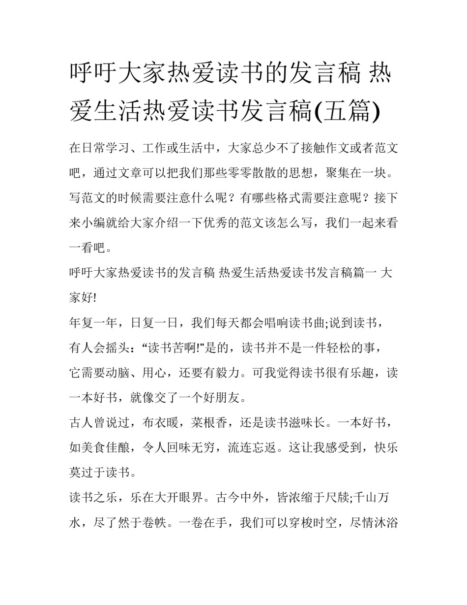呼吁大家热爱读书的发言稿 热爱生活热爱读书发言稿(五篇)_第1页