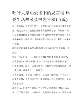 呼吁大家热爱读书的发言稿 热爱生活热爱读书发言稿(五篇)