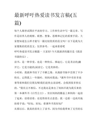 最新呼吁热爱读书发言稿(五篇)