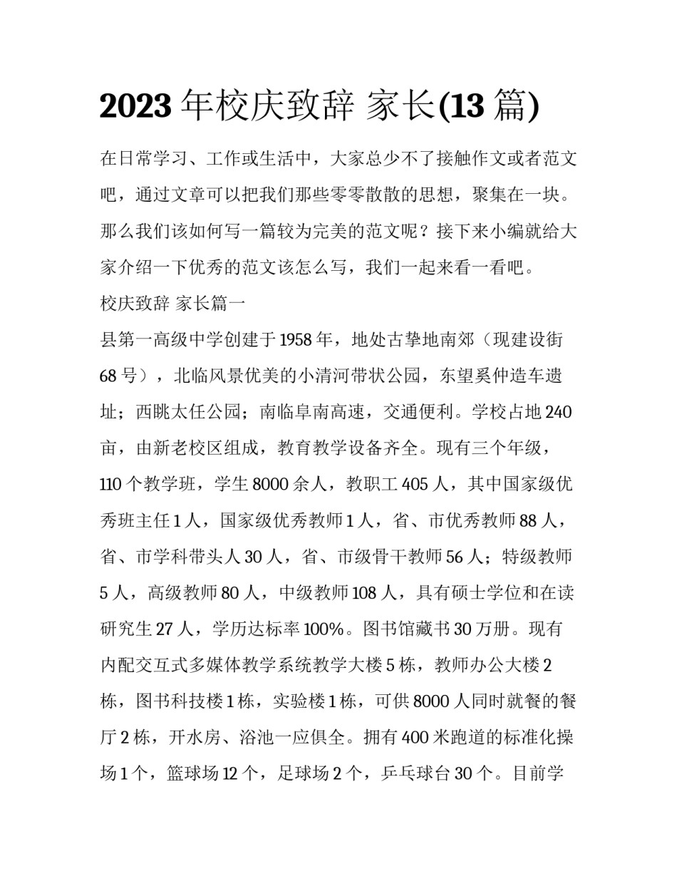 2023年校庆致辞 家长(13篇)_第1页