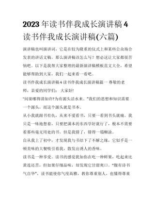 2023年读书伴我成长演讲稿4 读书伴我成长演讲稿(六篇)