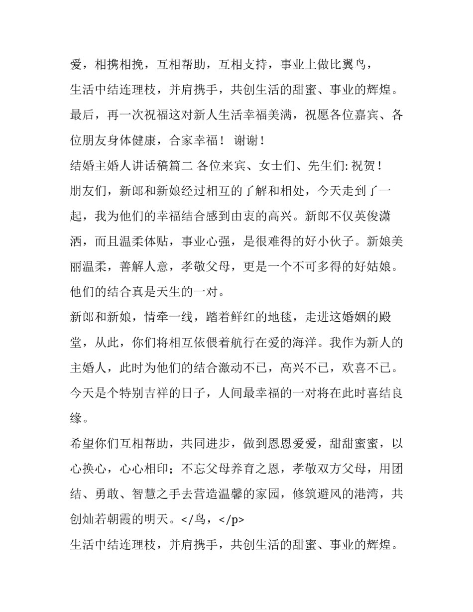 2023年结婚主婚人讲话稿(优质11篇)_第2页