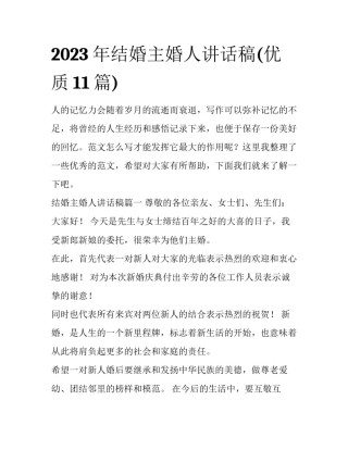 2023年结婚主婚人讲话稿(优质11篇)