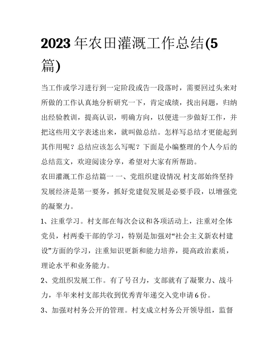 2023年农田灌溉工作总结(5篇)_第1页