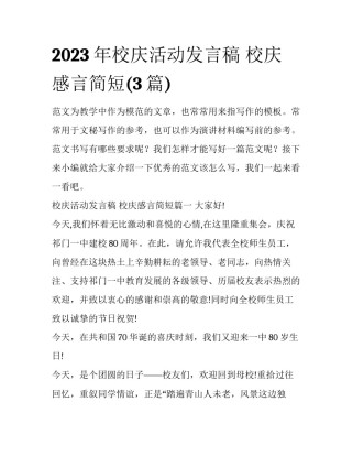 2023年校庆活动发言稿 校庆感言简短(3篇)