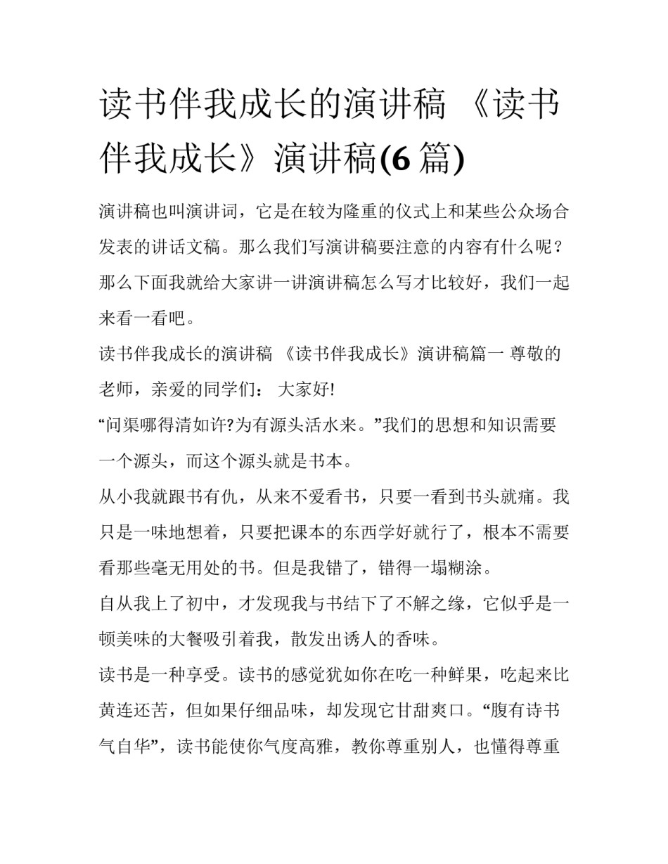 读书伴我成长的演讲稿 《读书伴我成长》演讲稿(6篇)_第1页