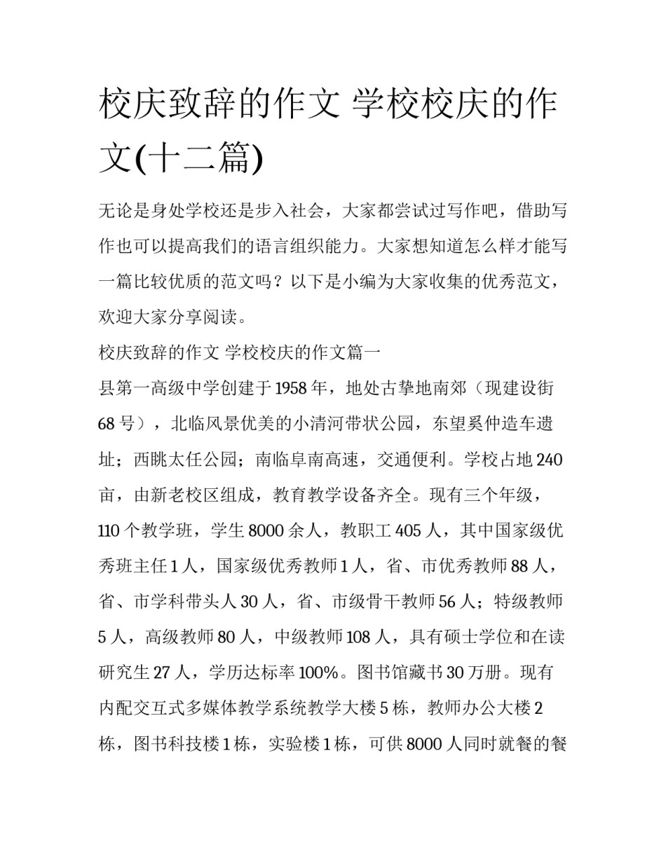校庆致辞的作文 学校校庆的作文(十二篇)_第1页
