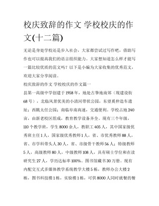 校庆致辞的作文 学校校庆的作文(十二篇)