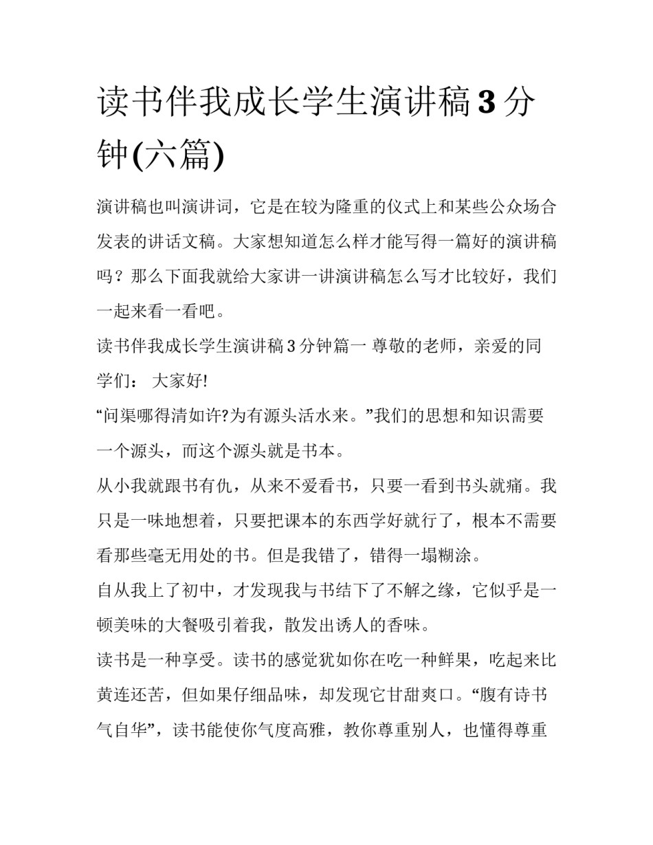 读书伴我成长学生演讲稿3分钟(六篇)_第1页