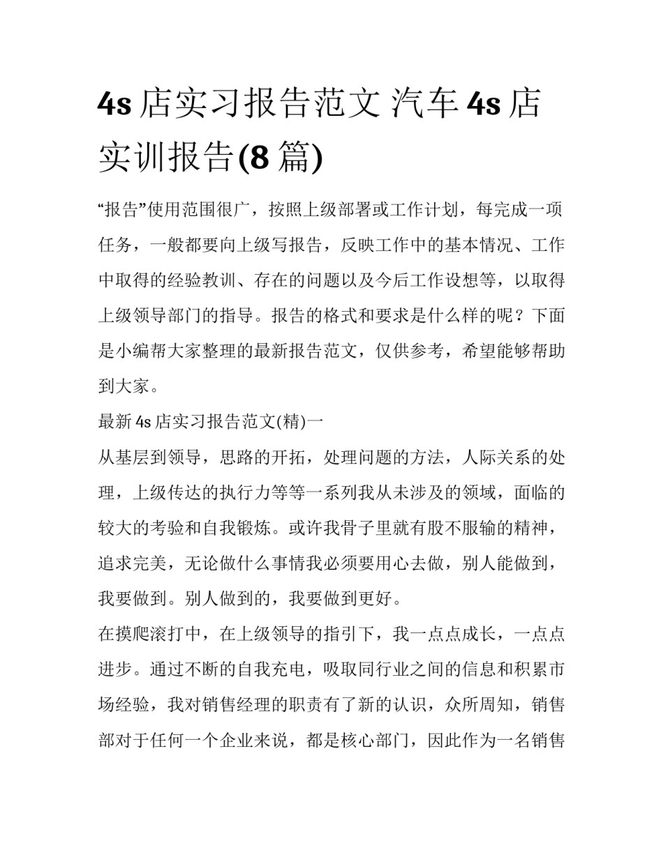 4s店实习报告范文 汽车4s店实训报告(8篇)_第1页