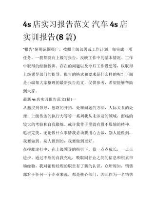 4s店实习报告范文 汽车4s店实训报告(8篇)