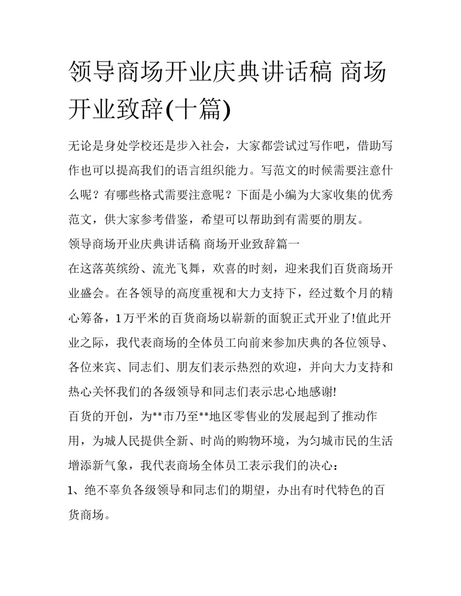 领导商场开业庆典讲话稿 商场开业致辞(十篇)_第1页