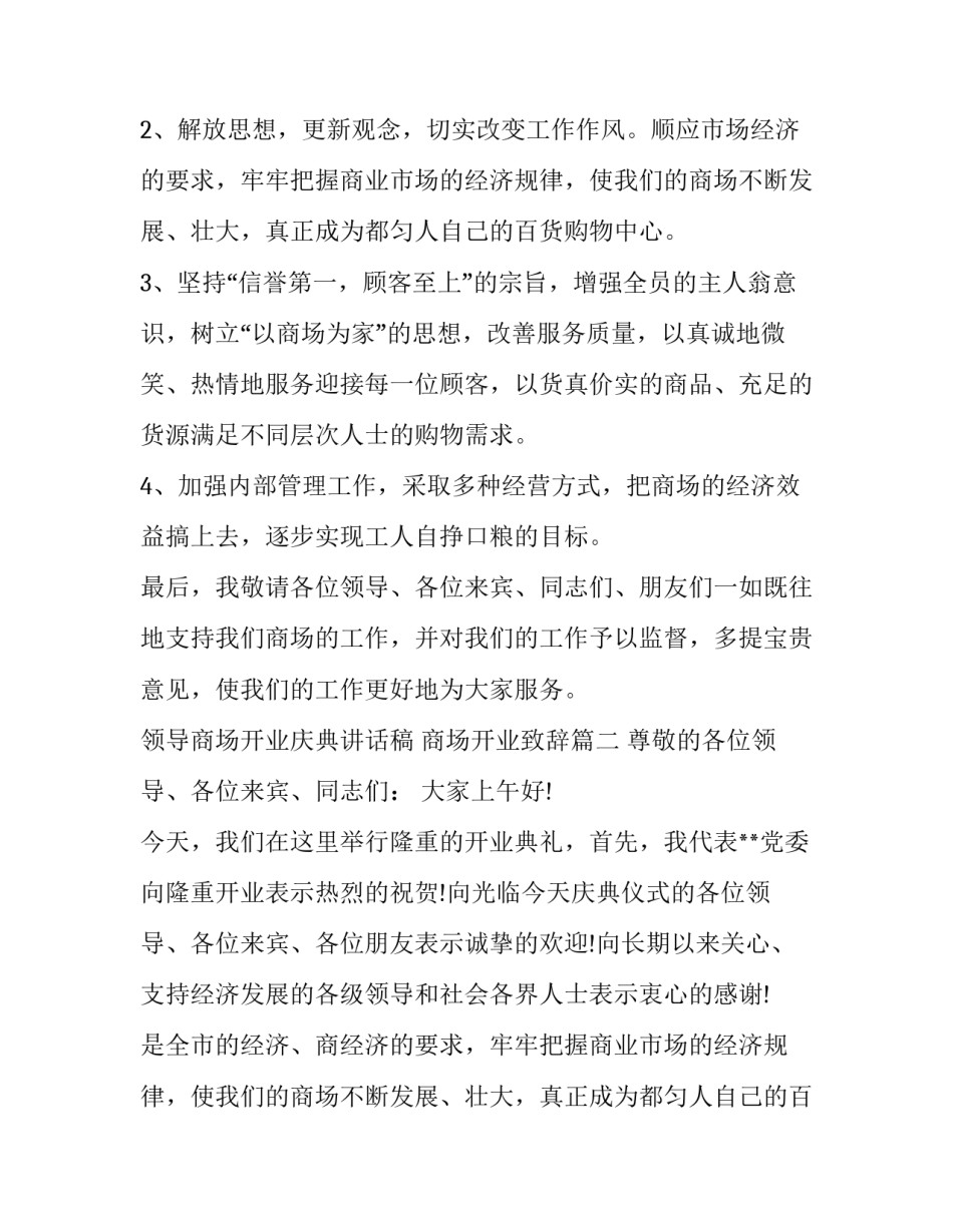 领导商场开业庆典讲话稿 商场开业致辞(十篇)_第2页