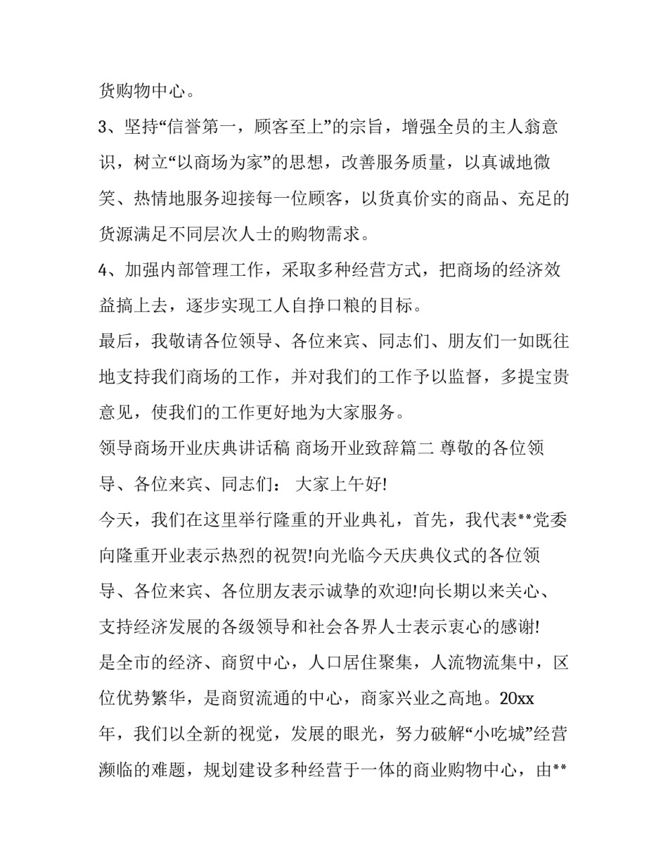 领导商场开业庆典讲话稿 商场开业致辞(十篇)_第3页