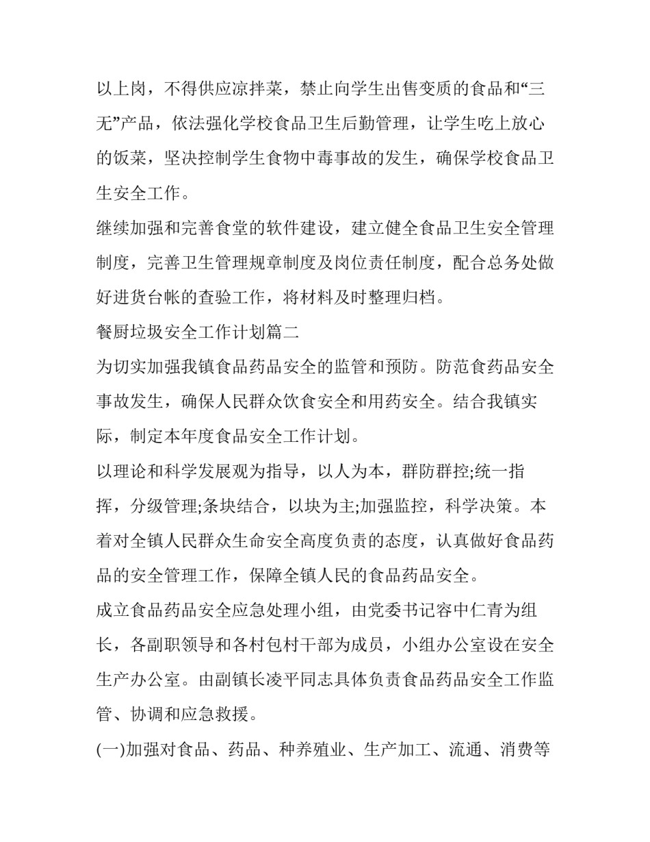 餐厨垃圾安全工作计划优秀_第3页