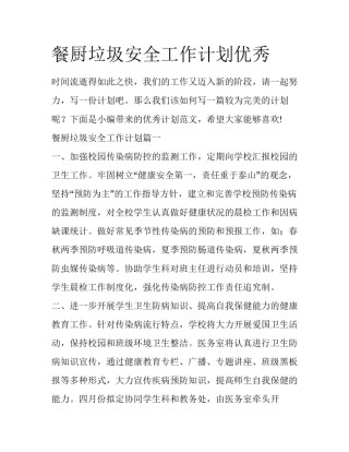 餐厨垃圾安全工作计划优秀