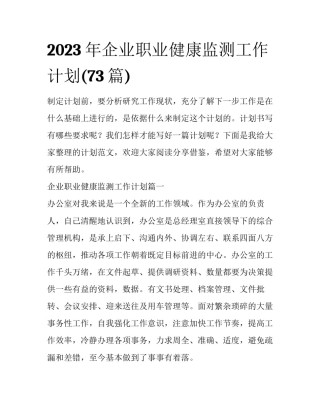 2023年企业职业健康监测工作计划(73篇)
