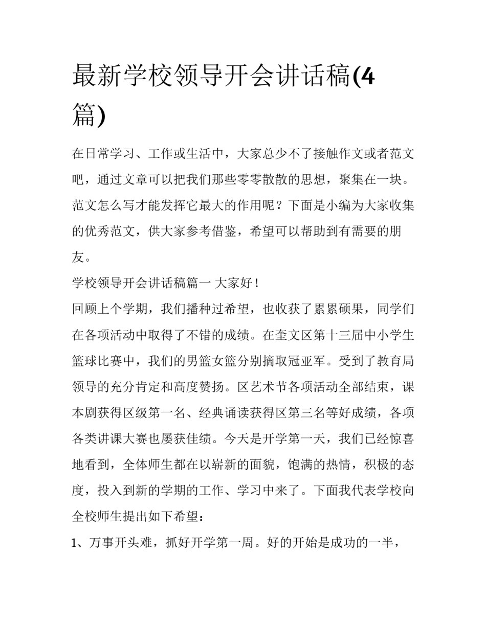 最新学校领导开会讲话稿(4篇)_第1页