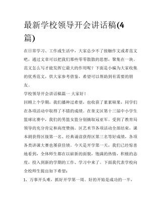 最新学校领导开会讲话稿(4篇)