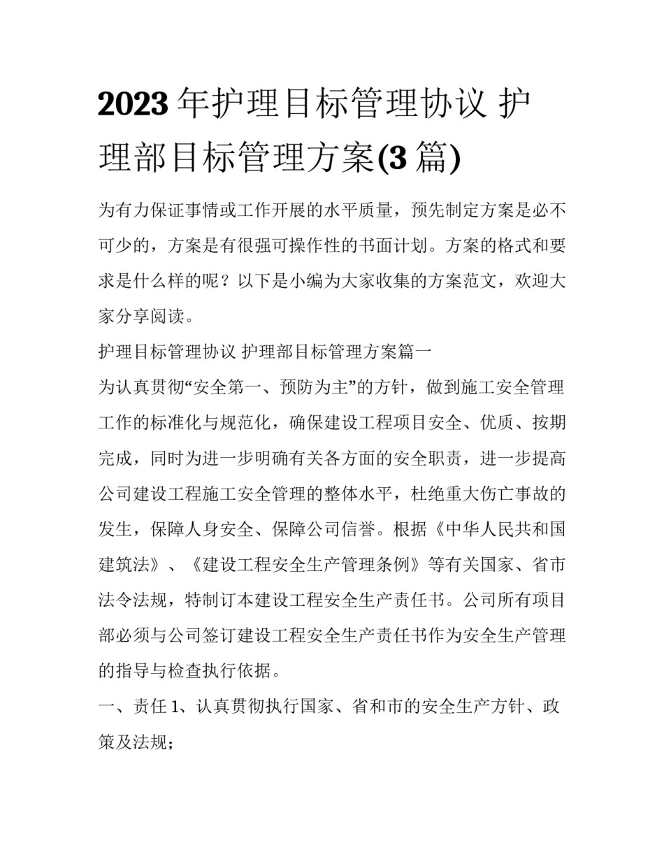 2023年护理目标管理协议 护理部目标管理方案(3篇)_第1页
