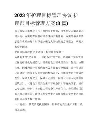 2023年护理目标管理协议 护理部目标管理方案(3篇)
