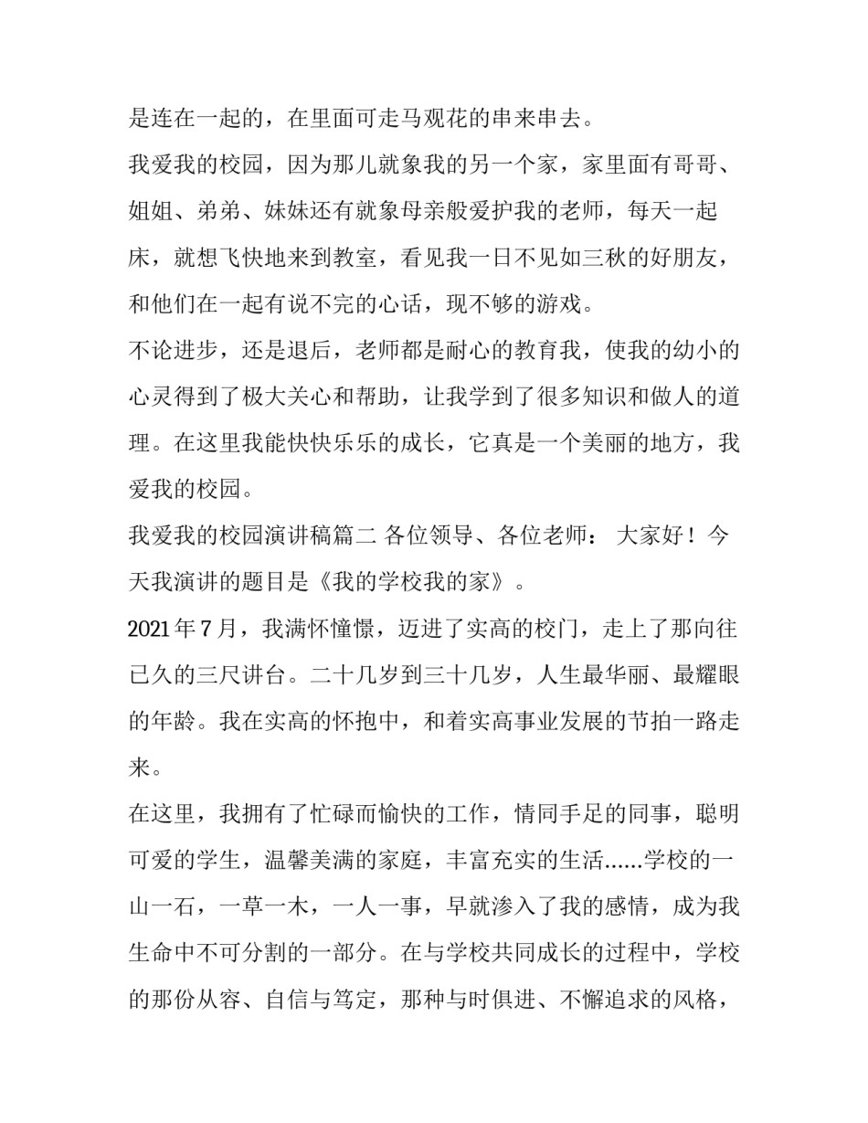 最新我爱我的校园演讲稿(模板11篇)_第2页