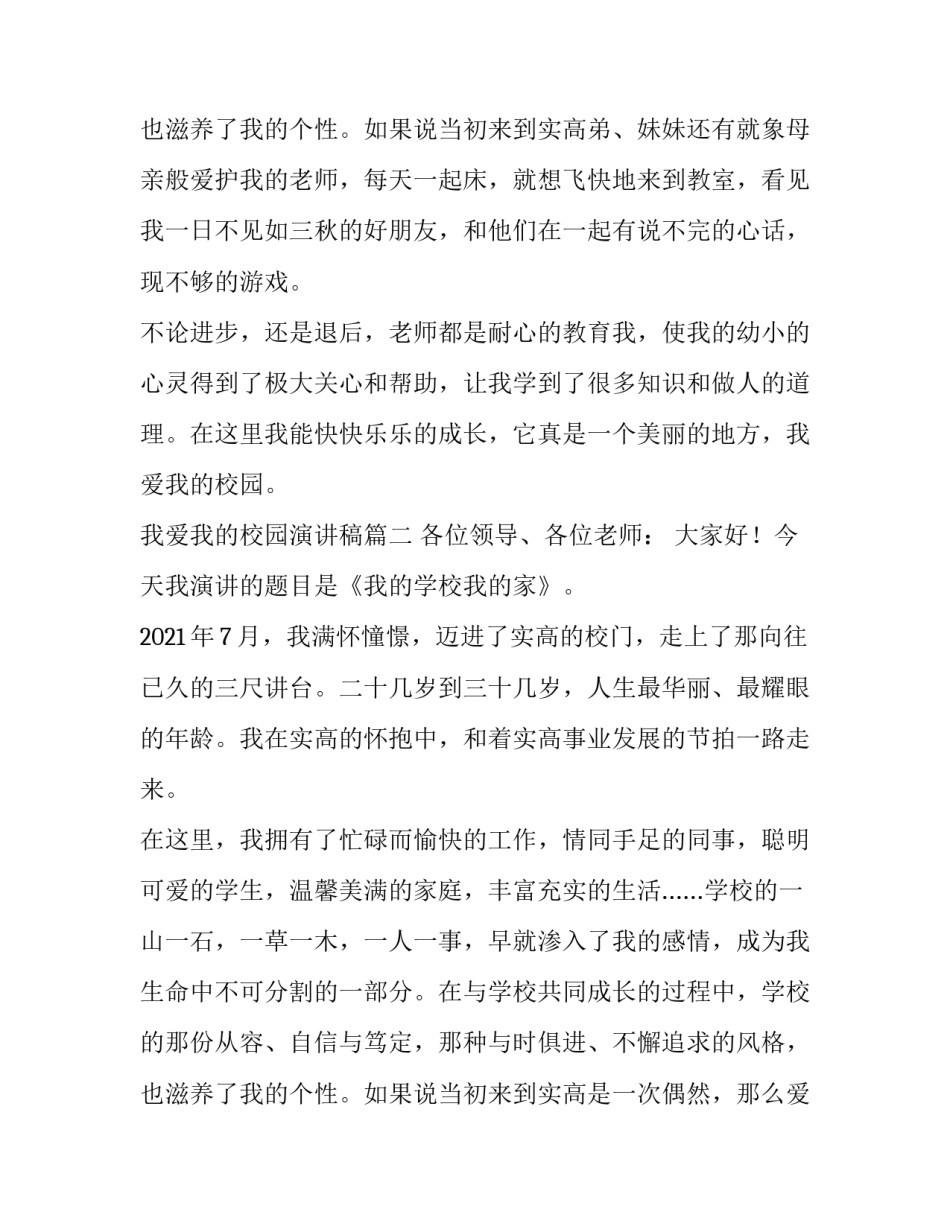 最新我爱我的校园演讲稿(模板11篇)_第3页