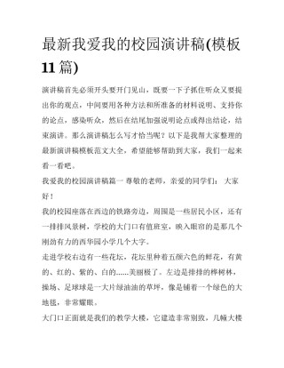 最新我爱我的校园演讲稿(模板11篇)
