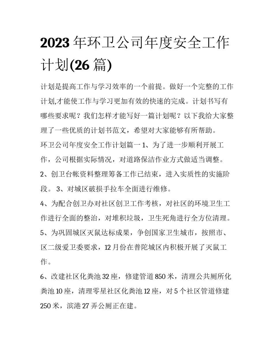 2023年环卫公司年度安全工作计划(26篇)_第1页