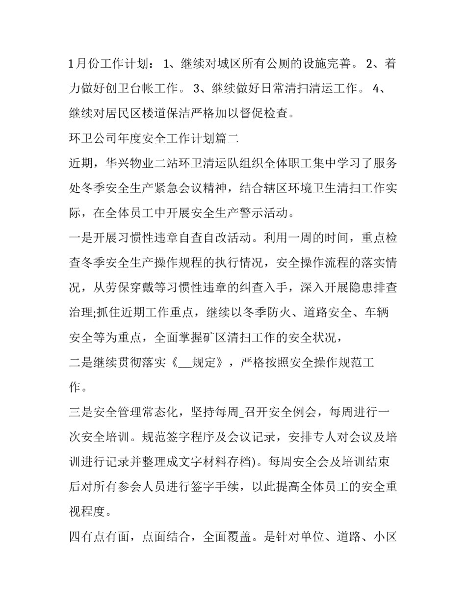 2023年环卫公司年度安全工作计划(26篇)_第2页