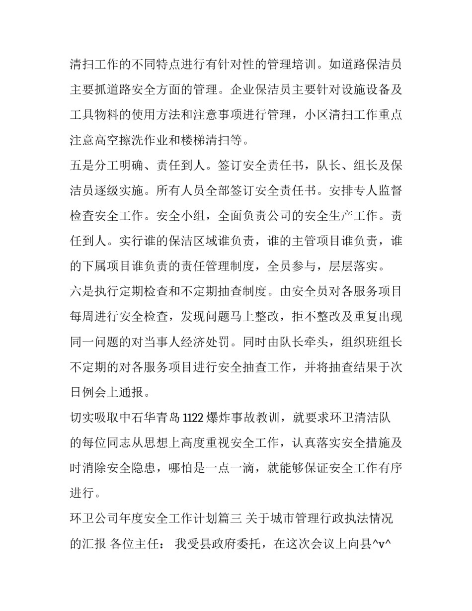 2023年环卫公司年度安全工作计划(26篇)_第3页